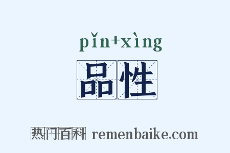 品性是什么意思的图片